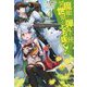 魔眼と弾丸を使って異世界をぶち抜く！ 4 [単行本]