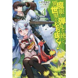 魔眼と弾丸を使って異世界をぶち抜く！ 4 [単行本]