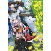 魔眼と弾丸を使って異世界をぶち抜く！ 4 [単行本]