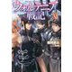 ウォルテニア戦記 XII [単行本]