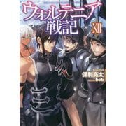 ウォルテニア戦記 XII [単行本]