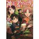 神達に拾われた男 6 [単行本]