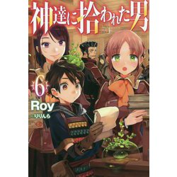 ヨドバシ Com 神達に拾われた男 6 単行本 通販 全品無料配達