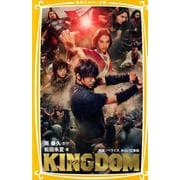 キングダム－映画ノベライズ（集英社みらい文庫 は 5-1） [新書]