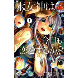 水女神は今日も恋をするか？<１>(少年サンデーコミックス) [コミック]