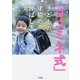 「ヨコミネ式」子どもの才能の伸ばし方 [単行本]