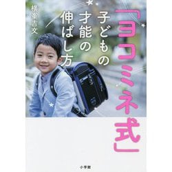 「ヨコミネ式」子どもの才能の伸ばし方 [単行本]
