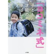 「ヨコミネ式」子どもの才能の伸ばし方 [単行本]
