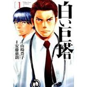 白い巨塔 1（BUNCH COMICS） [コミック]
