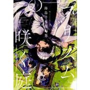 プリズムの咲く庭海島千本短編集（BUNCH COMICS） [コミック]