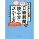 入社前から先取り！日経新聞の読み方・活かし方 [単行本]