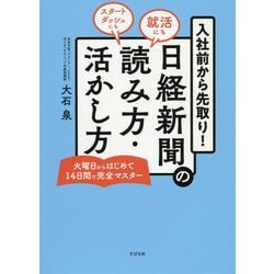 入社前から先取り！日経新聞の読み方・活かし方 [単行本]