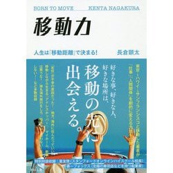 ヨドバシ.com - 移動力～人生は移動距離で決まる～ [単行本] 通販