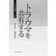 トラウマを共有する（トラウマ研究<2>） [単行本]