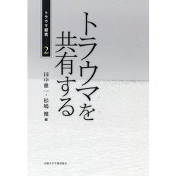 トラウマを共有する（トラウマ研究<2>） [単行本]