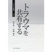 トラウマを共有する（トラウマ研究<2>） [単行本]