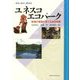 ユネスコエコパーク-地域の実践が育てる自然保護（環境人間学と地域） [全集叢書]