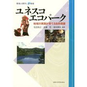 ユネスコエコパーク-地域の実践が育てる自然保護（環境人間学と地域） [全集叢書]