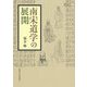 南宋道学の展開（プリミエ・コレクション<96>） [全集叢書]