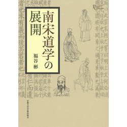 南宋道学の展開（プリミエ・コレクション<96>） [全集叢書]