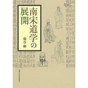 南宋道学の展開（プリミエ・コレクション<96>） [全集叢書]