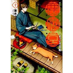 鹿楓堂よついろ日和 10（BUNCH COMICS） [コミック]