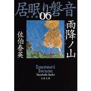 雨降ノ山 居眠り磐音（六）決定版（文春文庫） [文庫]