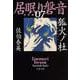 狐火ノ杜 居眠り磐音（七）決定版（文春文庫） [文庫]