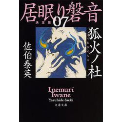 狐火ノ杜 居眠り磐音（七）決定版（文春文庫） [文庫]