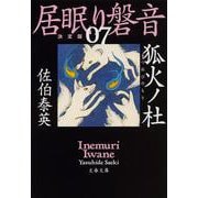 狐火ノ杜 居眠り磐音（七）決定版（文春文庫） [文庫]
