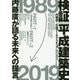検証 平成建築史 [単行本]