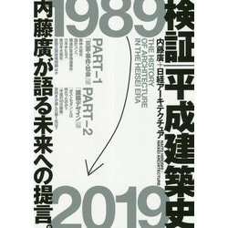 検証 平成建築史 [単行本]
