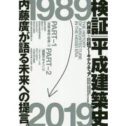 検証 平成建築史 [単行本]
