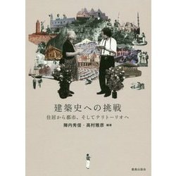 建築史への挑戦 [単行本]