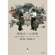 建築史への挑戦 [単行本]