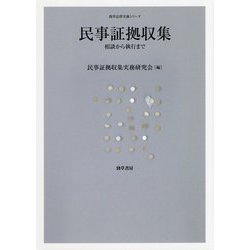 民事証拠収集―相談から執行まで（勁草法律実務シリーズ） [単行本]