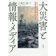 大災害と情報・メディア―レジリエンスの向上と地域社会の再興に向けて [単行本]
