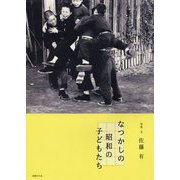 なつかしの昭和の子どもたち [単行本]
