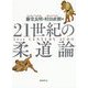 21世紀の柔道論 [単行本]