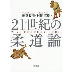 21世紀の柔道論 [単行本]
