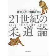 21世紀の柔道論 [単行本]