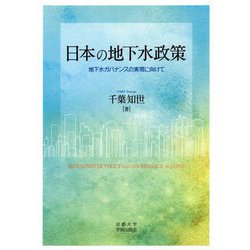 日本の地下水政策-地下水ガバナンスの実現に向けて [単行本]