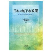 日本の地下水政策-地下水ガバナンスの実現に向けて [単行本]