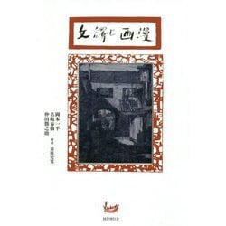 漫画と訳文 [単行本]