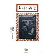 漫画と訳文 [単行本]