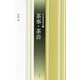 茶事・茶会（茶道教養講座<6>） [全集叢書]