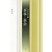 茶事・茶会（茶道教養講座<6>） [全集叢書]
