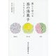 楽しく学べる 茶の湯菓子イラストブック [単行本]