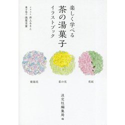 楽しく学べる 茶の湯菓子イラストブック [単行本]