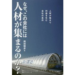 なぜ、あの会社には人材が集まるのか？-人材が集まり利益を生む会社の条件 [単行本]
